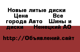 Новые литые диски › Цена ­ 20 000 - Все города Авто » Шины и диски   . Ненецкий АО